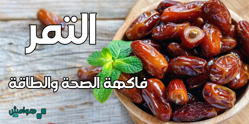 التمر فاكهة الصحة والطاقة