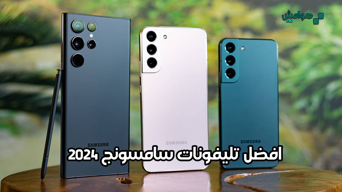 افضل تليفونات سامسونج 2024