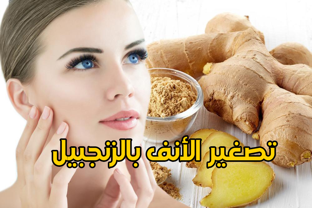 تصغير الأنف بالزنجبيل