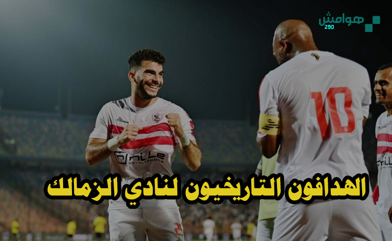 الهدافون التاريخيون لنادي الزمالك