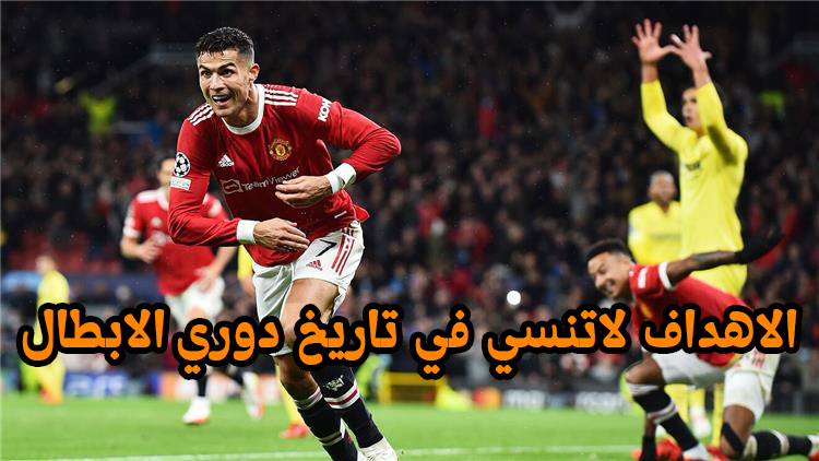 الأهداف التي صنعت التاريخ في دوري أبطال أوروبا