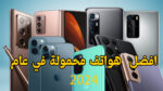 افضل 10 هواتف محمولة في عام 2024