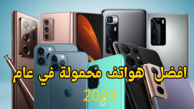 افضل 10 هواتف محمولة في عام 2024