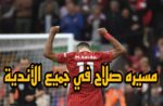 ملخص مسيرت محمد صلاح مع الأندية التي لعب بها