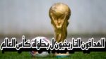 الهدافين التاريخيين بطولة كأس العالم