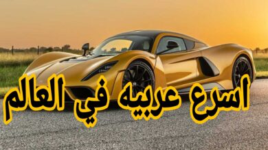 أسرع عربية في العالم _ هينيسي فينوم F5