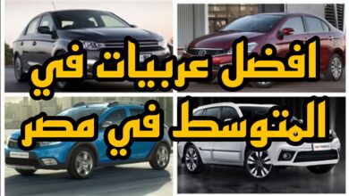 أفضل عربيات في مصر في الفئه المتوسطه