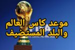 موعد كاس العالم والبلد المستضيف