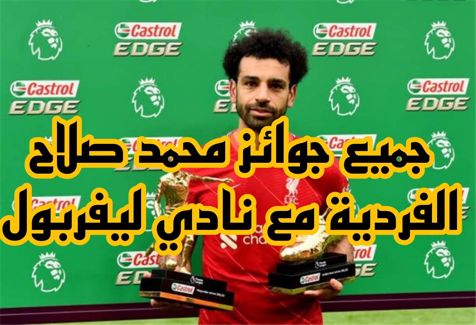 جوائز محمد صلاح الفردية مع نادي ليفربول