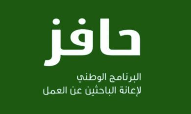 التسجيل في دعم حافز السعودية