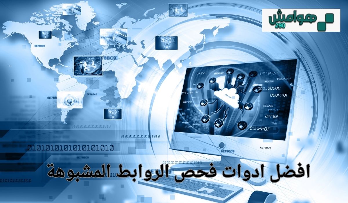 افضل ادوات فحص الروابط المشبوهة