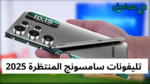 تليفونات سامسونج المنتظرة 2025