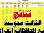 نتائج الصف الثالث متوسط بالعراق 2025