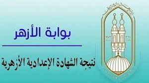 رابط بوابة الأزهر الإلكترونية للاستعلام عن نتيجة الشهادة الإعدادية 2025