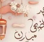 صورة توضح عن تهنئة عيد الأضحي المبارك