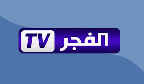 تردد قناة الفجر الجزائرية الجديد