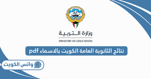 نتائج الثانوية العامة الكويت