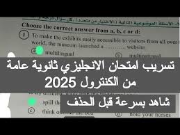 تسريب امتحان اللغة الانجليزية