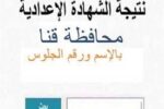 نتيجة الشهادة الإعدادية 2025 قنا