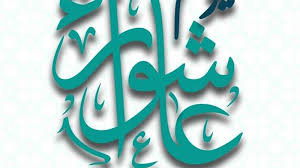 موعد يوم عاشوراء 2025