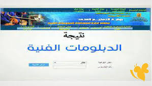 نتيجة الدبلومات الفنية 2025
