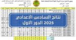 نتائج السادس الإعدادي 2025