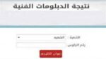 نتيجة شهادة الدبلومات الفنية