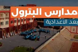 "مدارس البترول بعد الإعدادية"