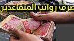 صرف رواتب المتقاعدين