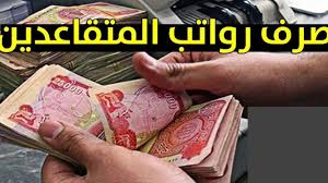 صرف رواتب المتقاعدين