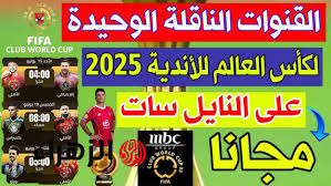 أهم القنوات الناقلة لكأس العالم