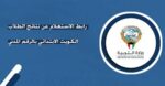 نتائج الطلاب في الكويت 2025