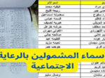 أسماء المشمولين بالرعاية الاجتماعية