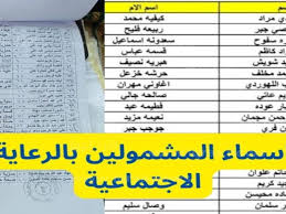 أسماء المشمولين بالرعاية الاجتماعية