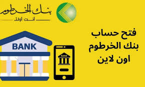 فتح حساب في بنك الخرطوم