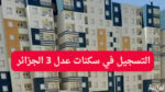 سكنات عدل 3 الجزائر 2025