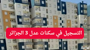 سكنات عدل 3 الجزائر 2025