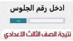 رابط نتيجة الشهادة الإعدادية