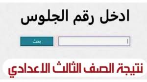 رابط نتيجة الشهادة الإعدادية