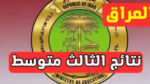 خطوات الاستعلام عن نتيجة الثالث متوسط بالعراق 2025