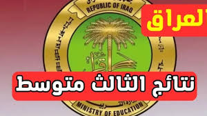 خطوات الاستعلام عن نتيجة الثالث متوسط بالعراق 2025