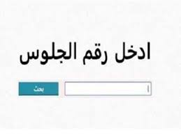 ظهور نتيجة الشهادة الإعدادية