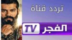 تردد قناة الفجر الجزائرية الجديد نايل سات وعرب 2025