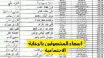 تحقق من أسماء المستفيدين في دعم الرعاية الاجتماعية