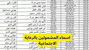 تحقق من أسماء المستفيدين في دعم الرعاية الاجتماعية