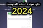الاستعلام عن نتائج شهادة التعليم المتوسط على bem.onec.dz