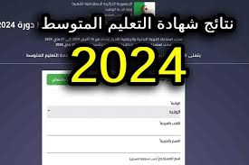 الاستعلام عن نتائج شهادة التعليم المتوسط على bem.onec.dz