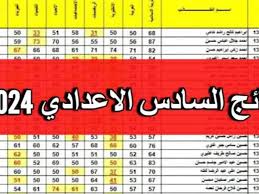 الاستعلام عن نتائج السادس الاعدادي