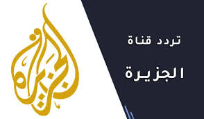 تردد قناة الجزيرة الإخبارية لمتابعة