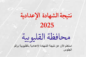 نتيجه الشهادة الاعدادية محافظة القليوبية